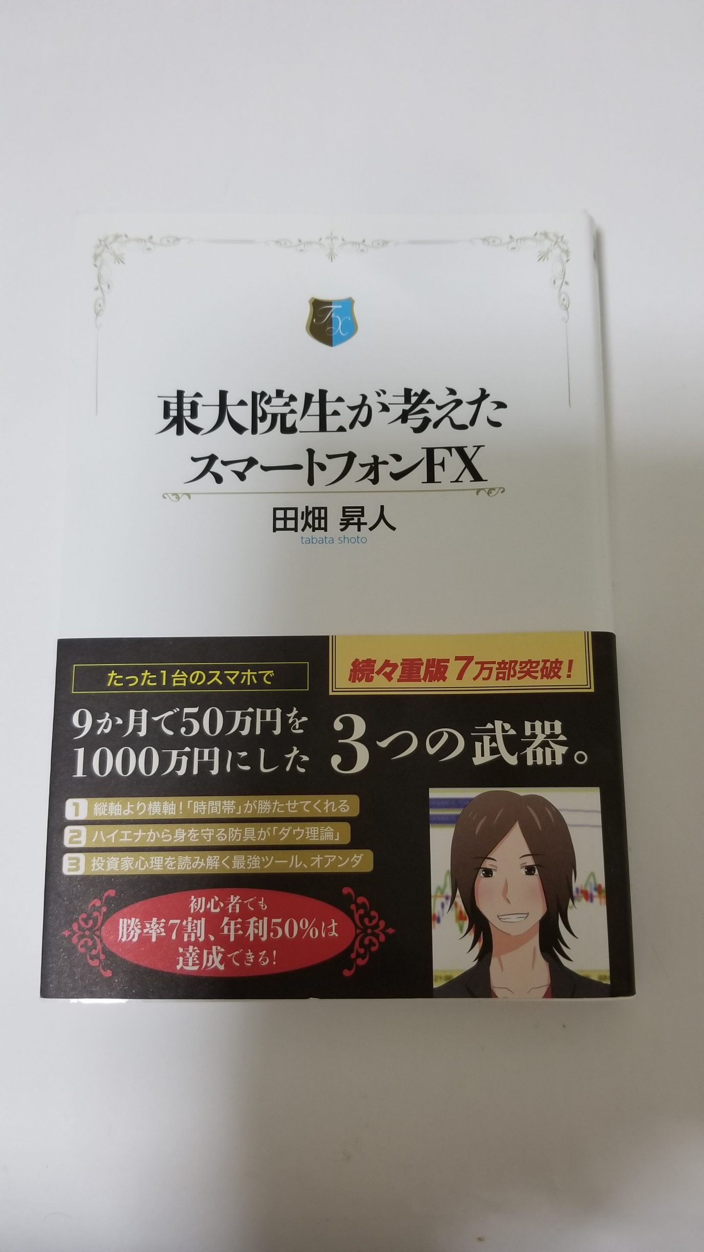 東大院生が考えたスマートフォンfx 書評 Fx 投資 投資日記 雑記